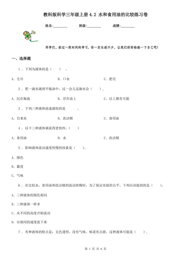 教科版 科学三年级上册4.2 水和食用油的比较练习卷_第1页