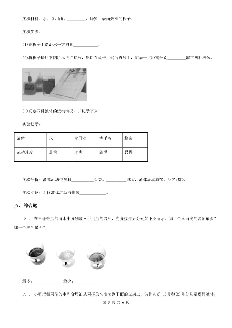 教科版 科学三年级上册4.2 水和食用油的比较练习卷_第3页