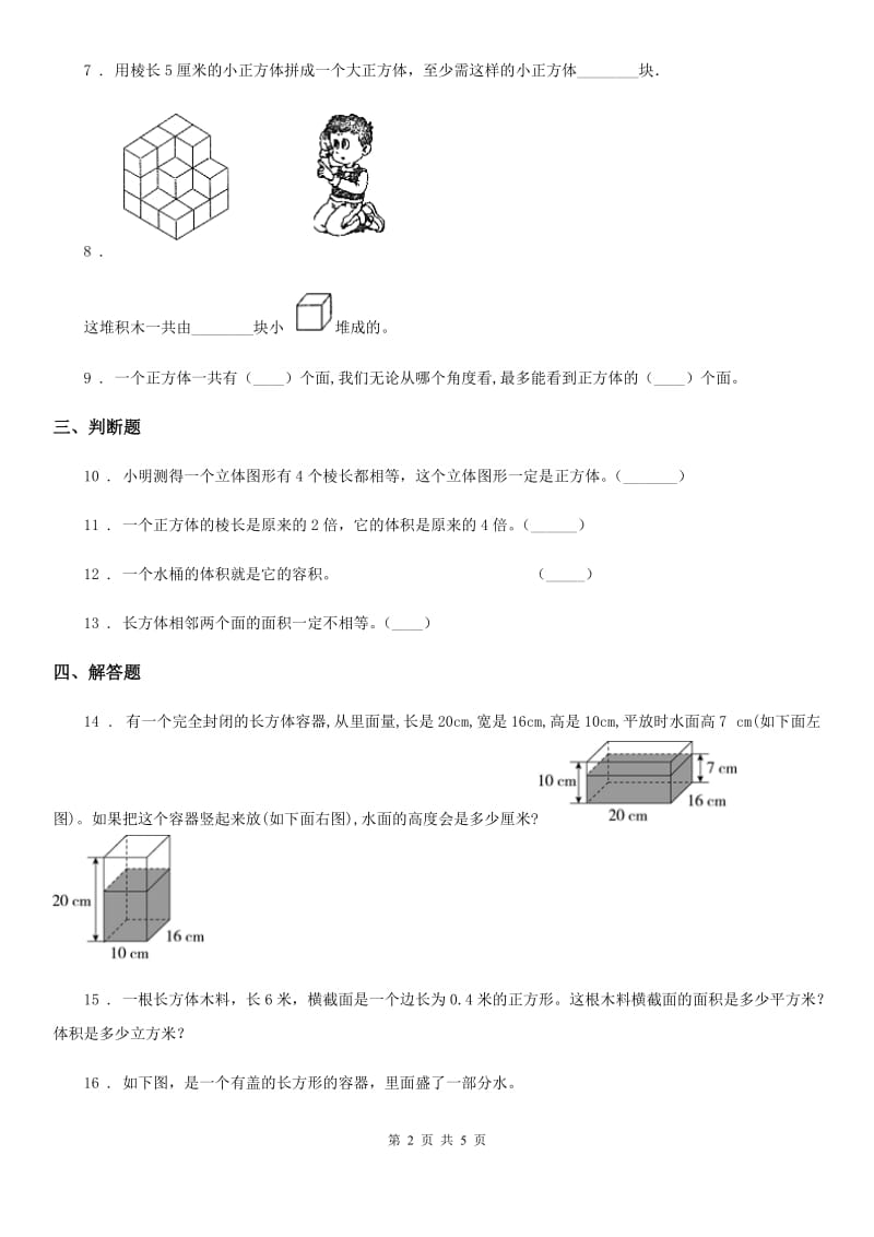 2019-2020学年人教版数学五年级下册第三单元《长方体和正方体》单元测试卷D卷_第2页