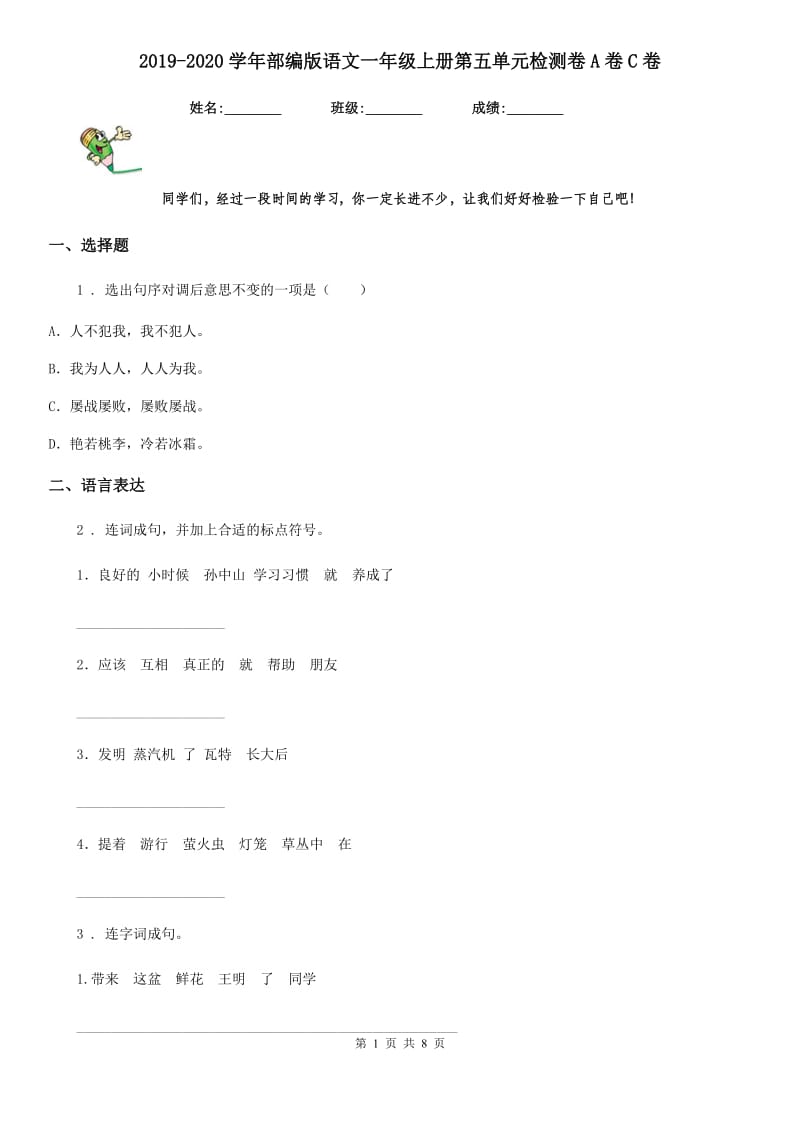 2019-2020学年部编版语文一年级上册第五单元检测卷A卷C卷_第1页