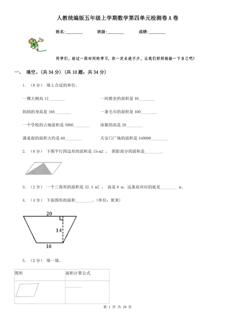 人教统编版五年级上学期数学第四单元检测卷A卷_第1页