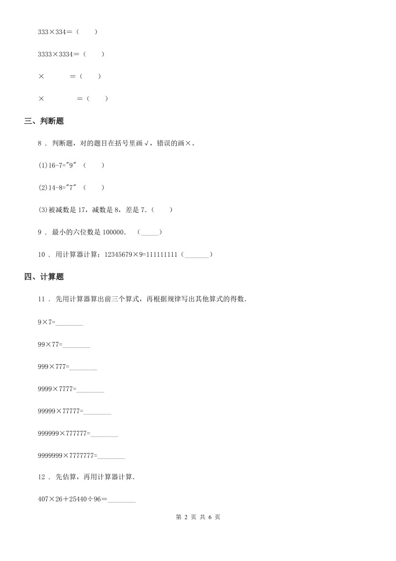 2020版人教版数学四年级上册1.7 计算器练习卷（II）卷_第2页