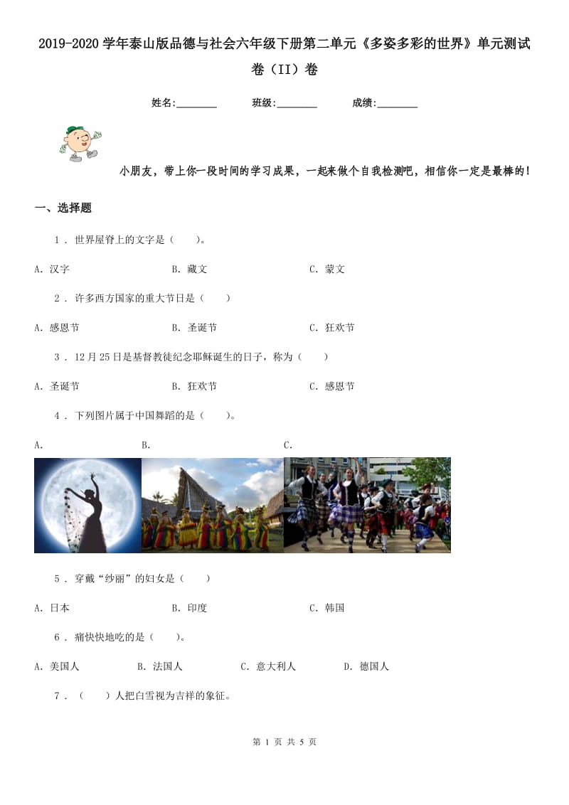 2019-2020学年泰山版品德与社会六年级下册第二单元《多姿多彩的世界》单元测试卷（II）卷_第1页