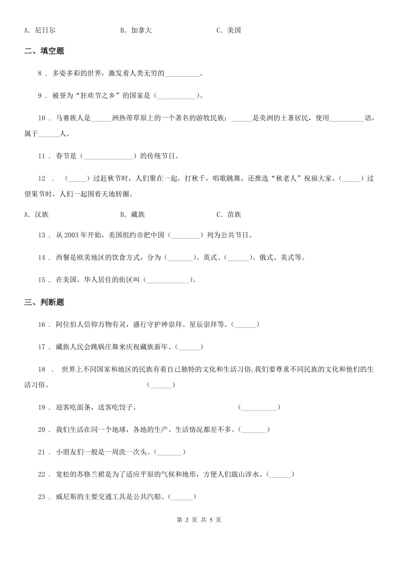 2019-2020学年泰山版品德与社会六年级下册第二单元《多姿多彩的世界》单元测试卷（II）卷_第2页