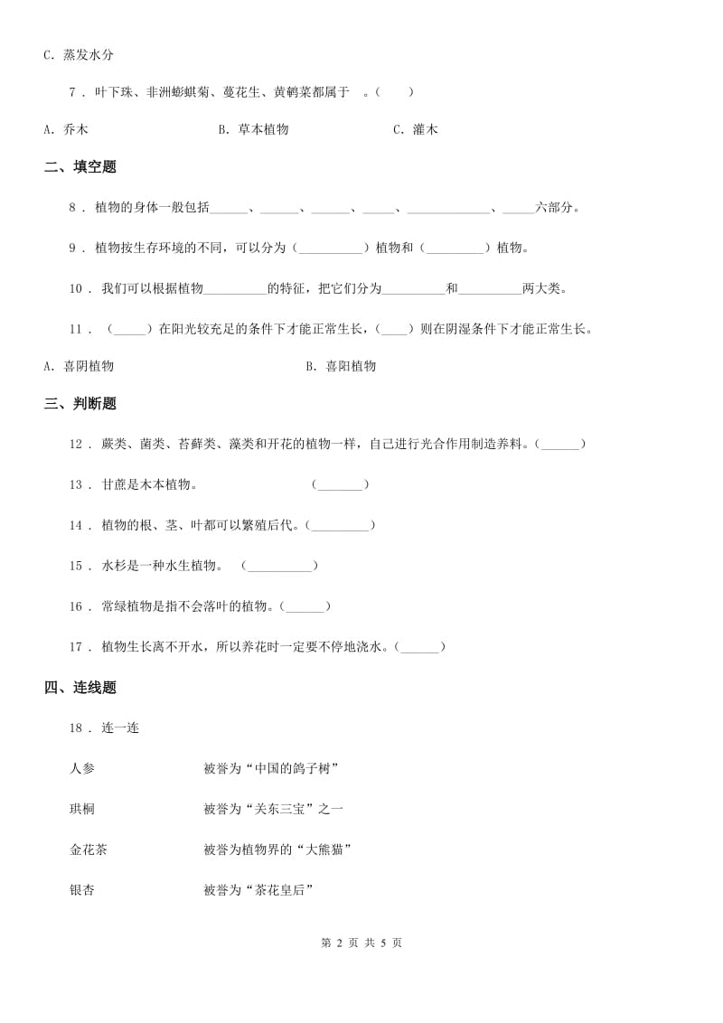 2020版教科版科学六年级上册第3课时 多种多样的植物（II）卷_第2页