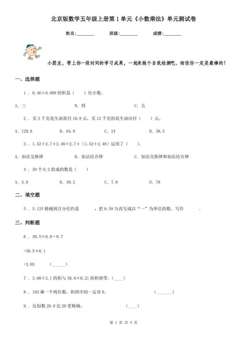 北京版数学五年级上册第1单元《小数乘法》单元测试卷_第1页