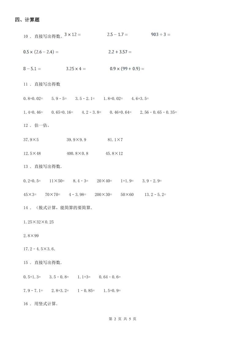 北京版数学五年级上册第1单元《小数乘法》单元测试卷_第2页