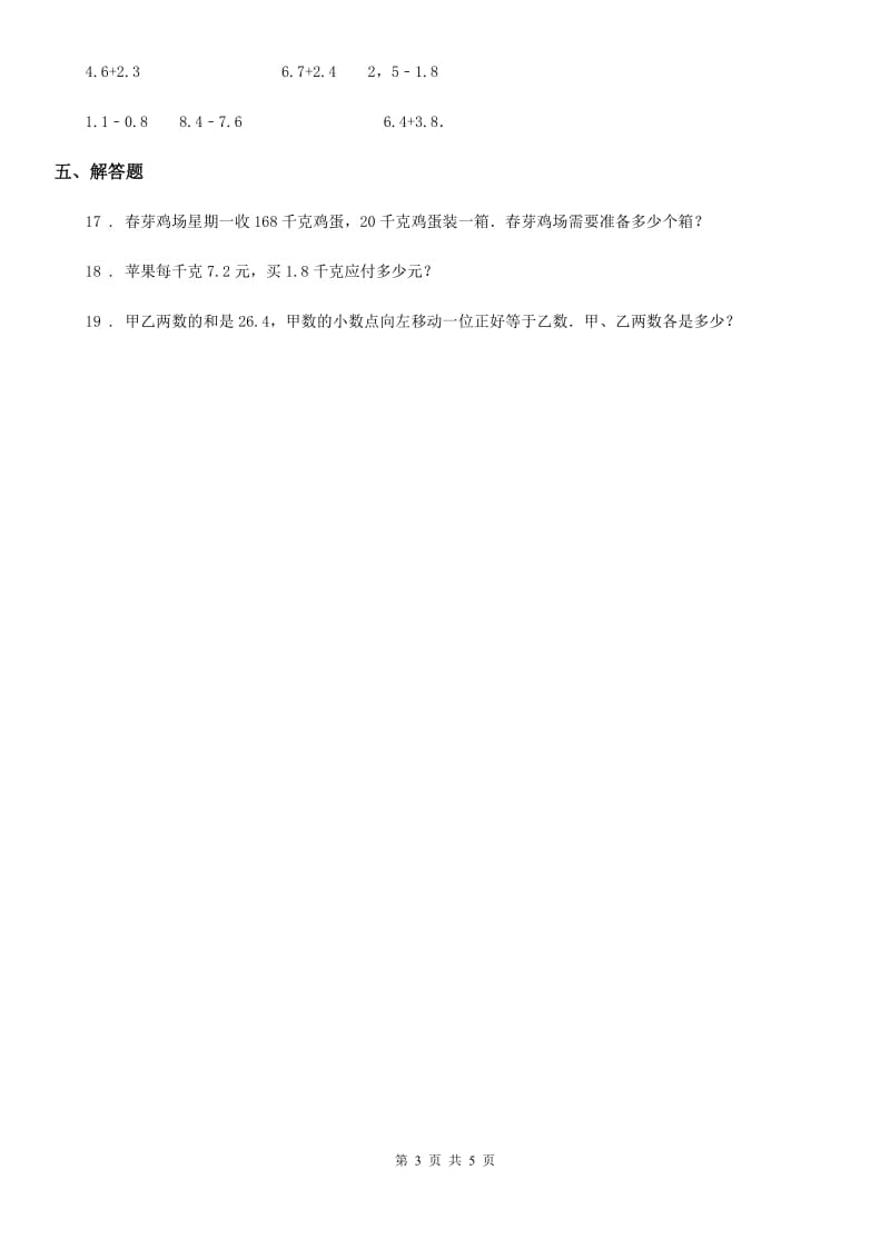 北京版数学五年级上册第1单元《小数乘法》单元测试卷_第3页