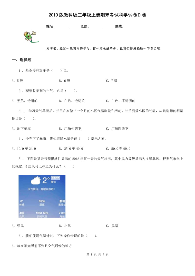 2019版教科版三年级上册期末考试科学试卷D卷精编_第1页