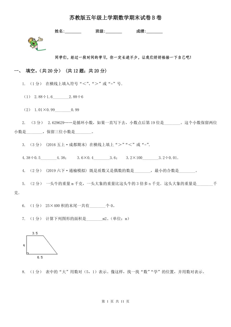 苏教版五年级上学期数学期末试卷B卷_第1页