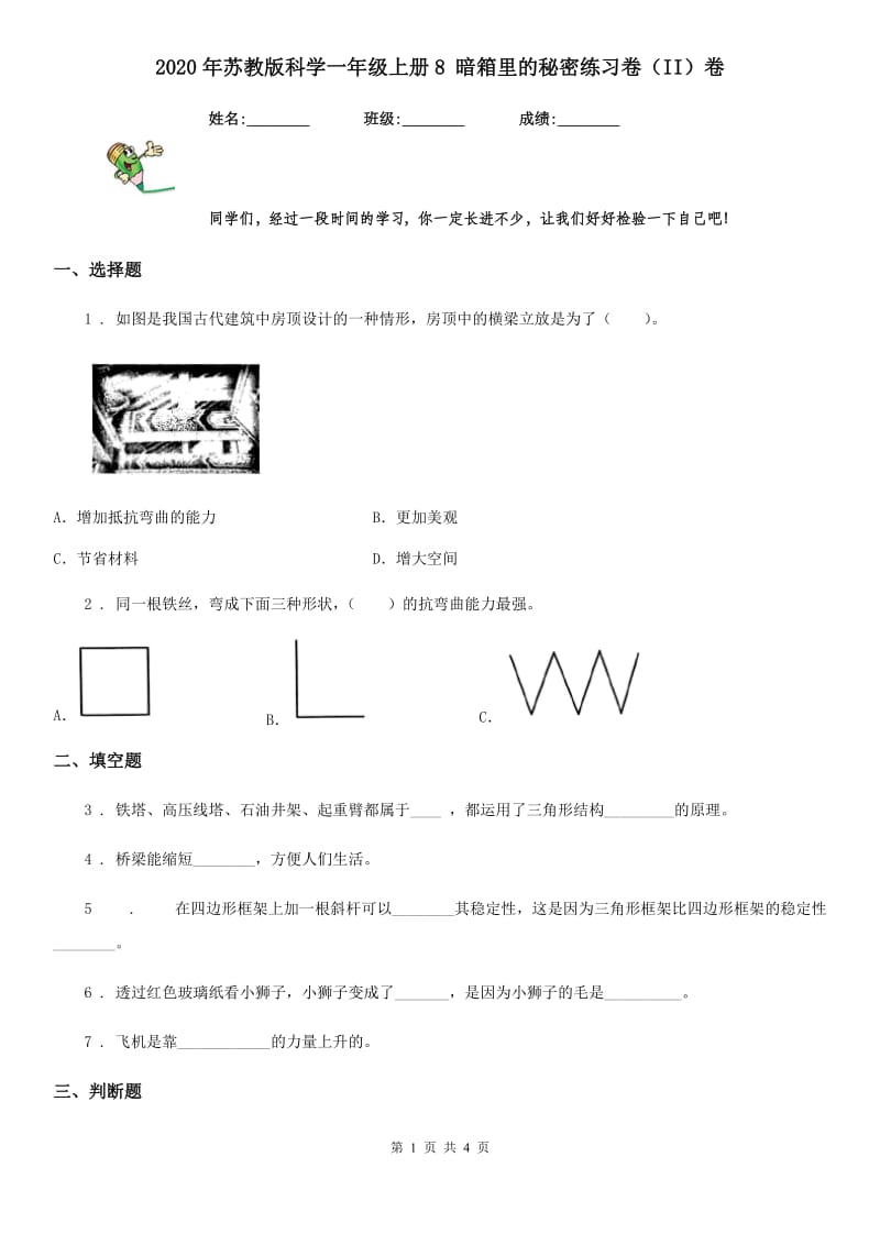 2020年苏教版 科学一年级上册8 暗箱里的秘密练习卷（II）卷_第1页