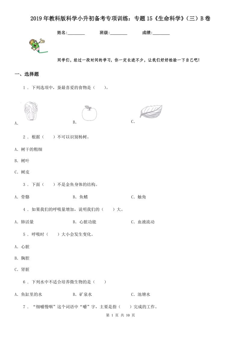 2019年教科版科学小升初备考专项训练：专题15《生命科学》（三）B卷_第1页