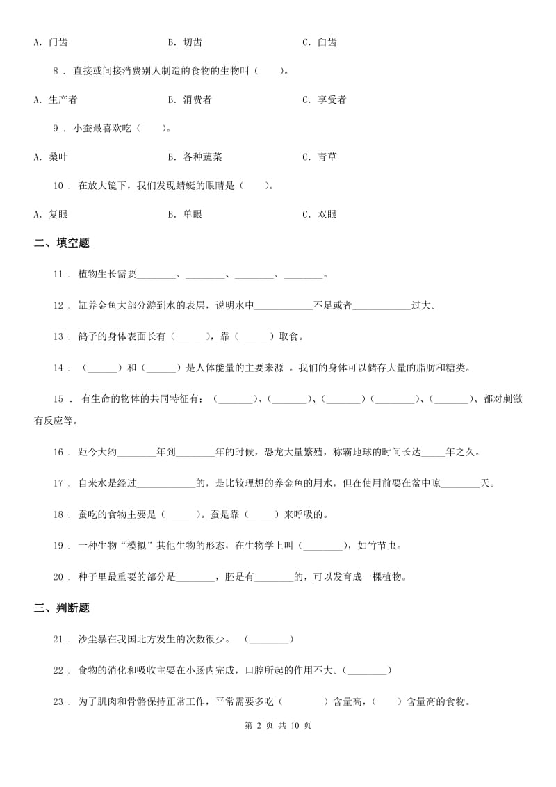 2019年教科版科学小升初备考专项训练：专题15《生命科学》（三）B卷_第2页