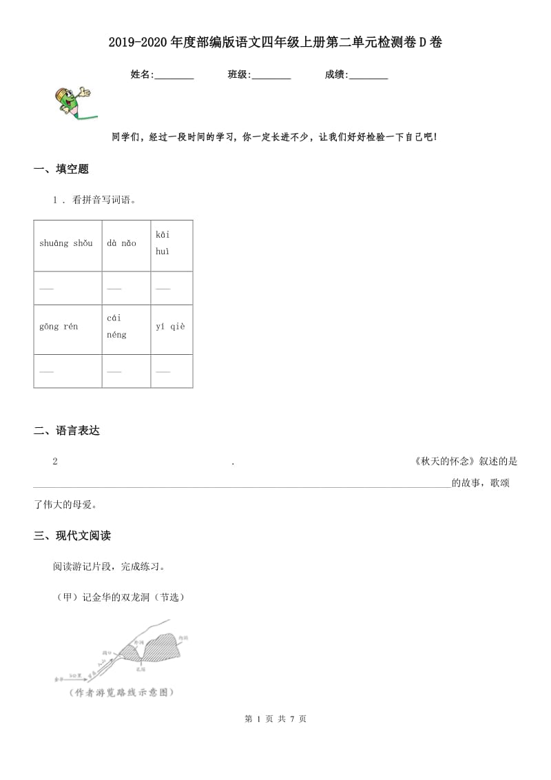 2019-2020年度部编版语文四年级上册第二单元检测卷D卷_第1页