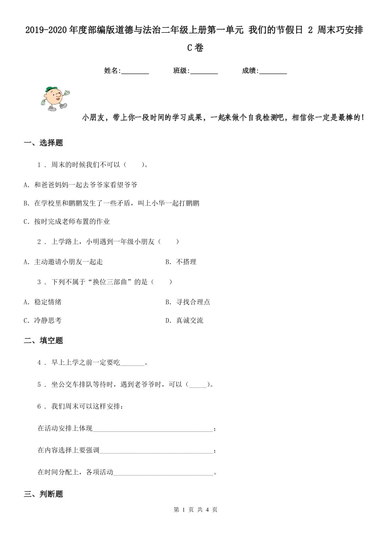 2019-2020年度部编版道德与法治二年级上册第一单元 我们的节假日 2 周末巧安排C卷_第1页