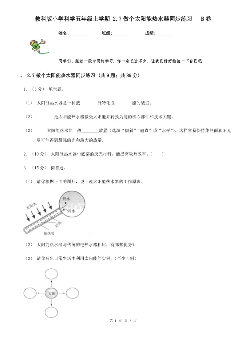 教科版小学科学五年级上学期 2.7做个太阳能热水器同步练习 B卷_第1页