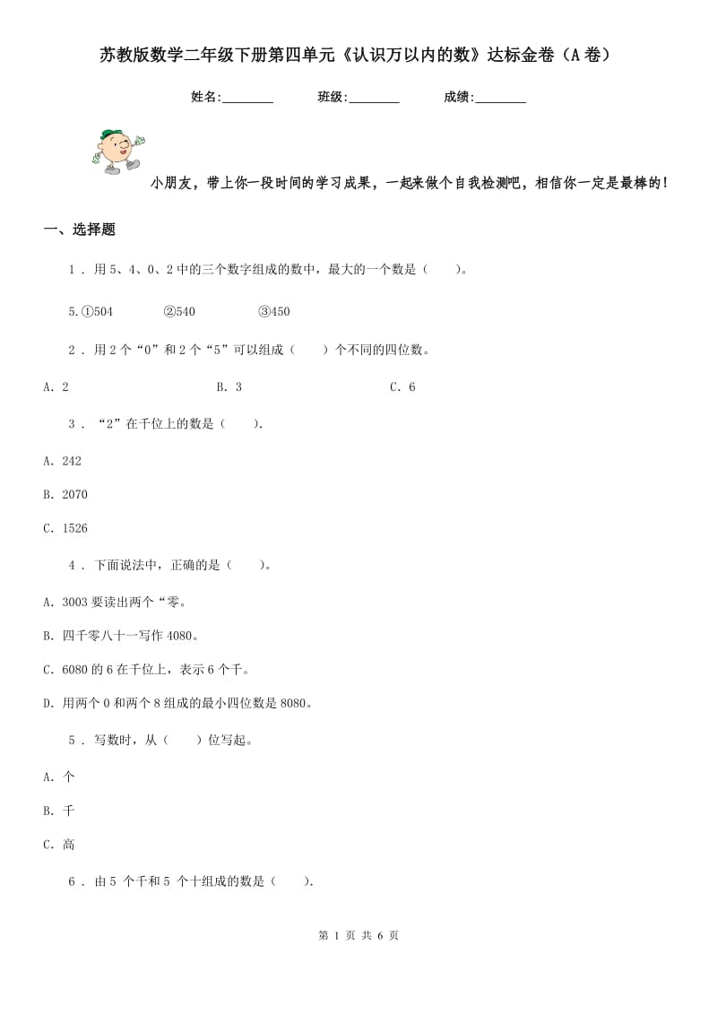 苏教版数学二年级下册第四单元《认识万以内的数》达标金卷（A卷）_第1页