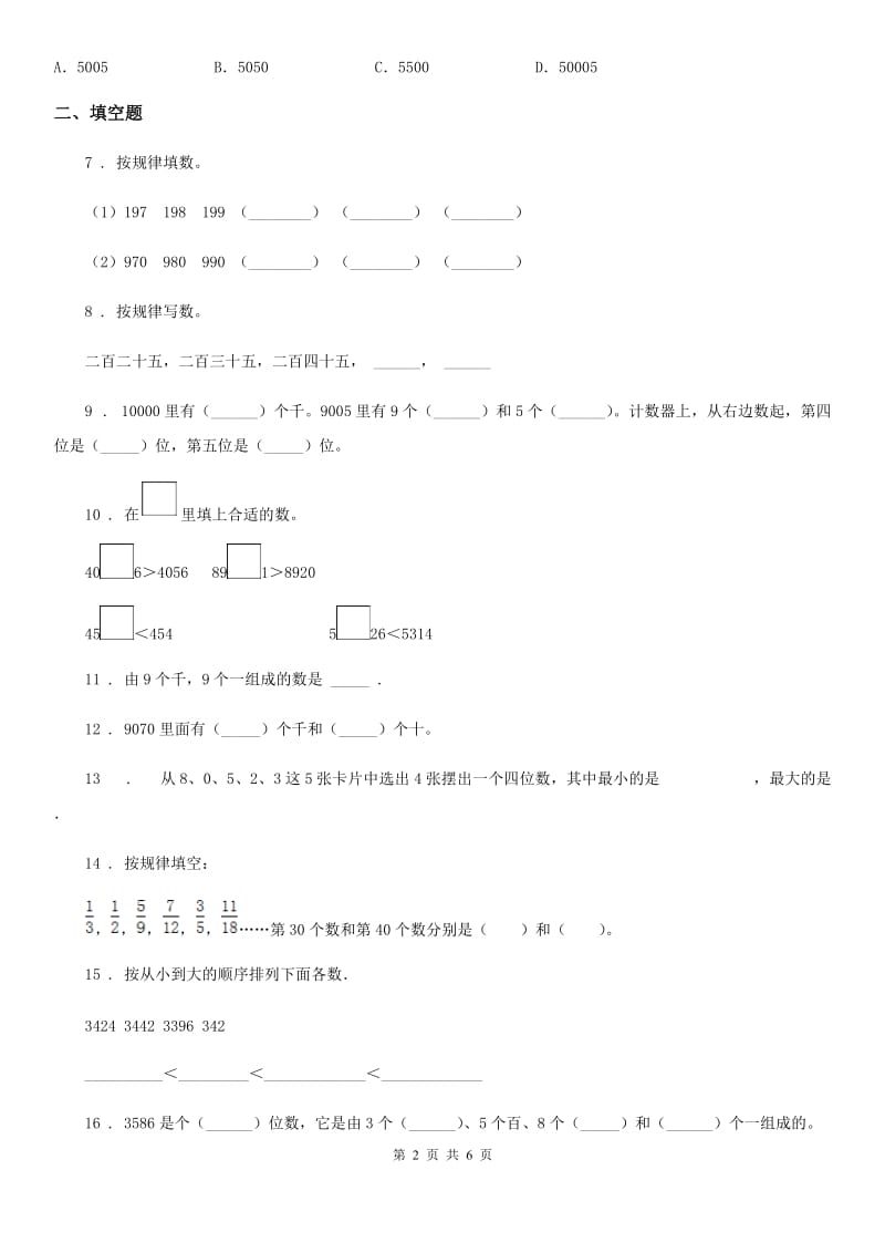 苏教版数学二年级下册第四单元《认识万以内的数》达标金卷（A卷）_第2页