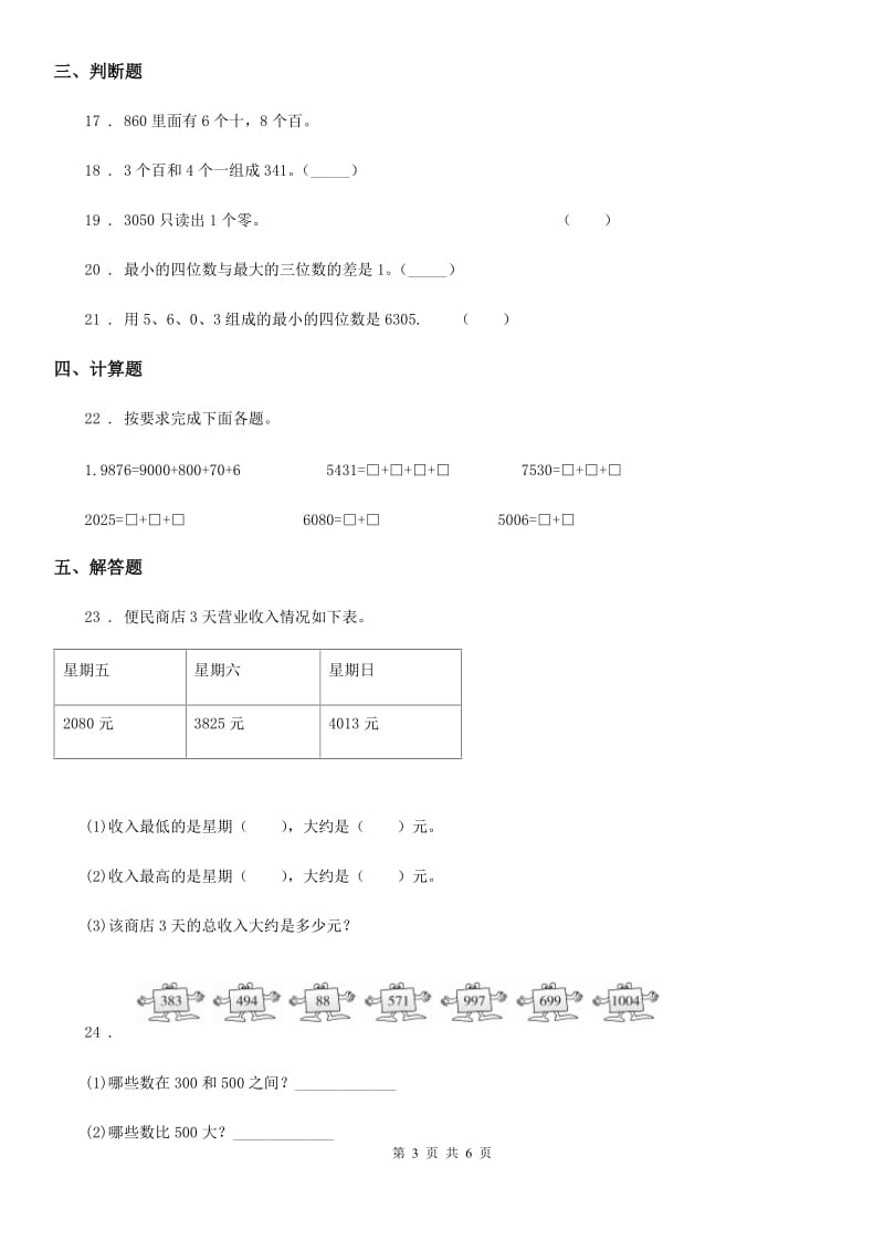 苏教版数学二年级下册第四单元《认识万以内的数》达标金卷（A卷）_第3页