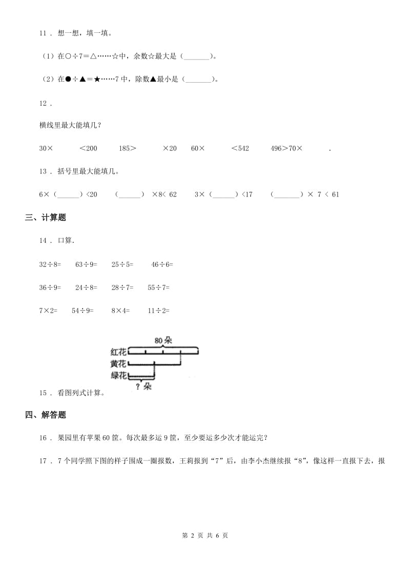 苏教版数学二年级下册第一单元《有余数的除法》达标金卷(B卷)_第2页