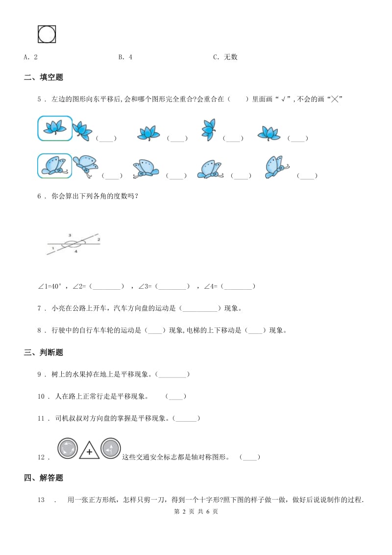 苏教版数学三年级上册第六单元《平移、旋转和轴对称》单元测试卷_第2页