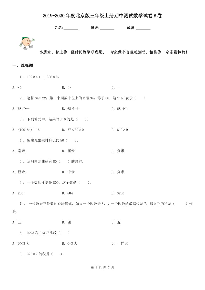 2019-2020年度北京版三年级上册期中测试数学试卷B卷_第1页