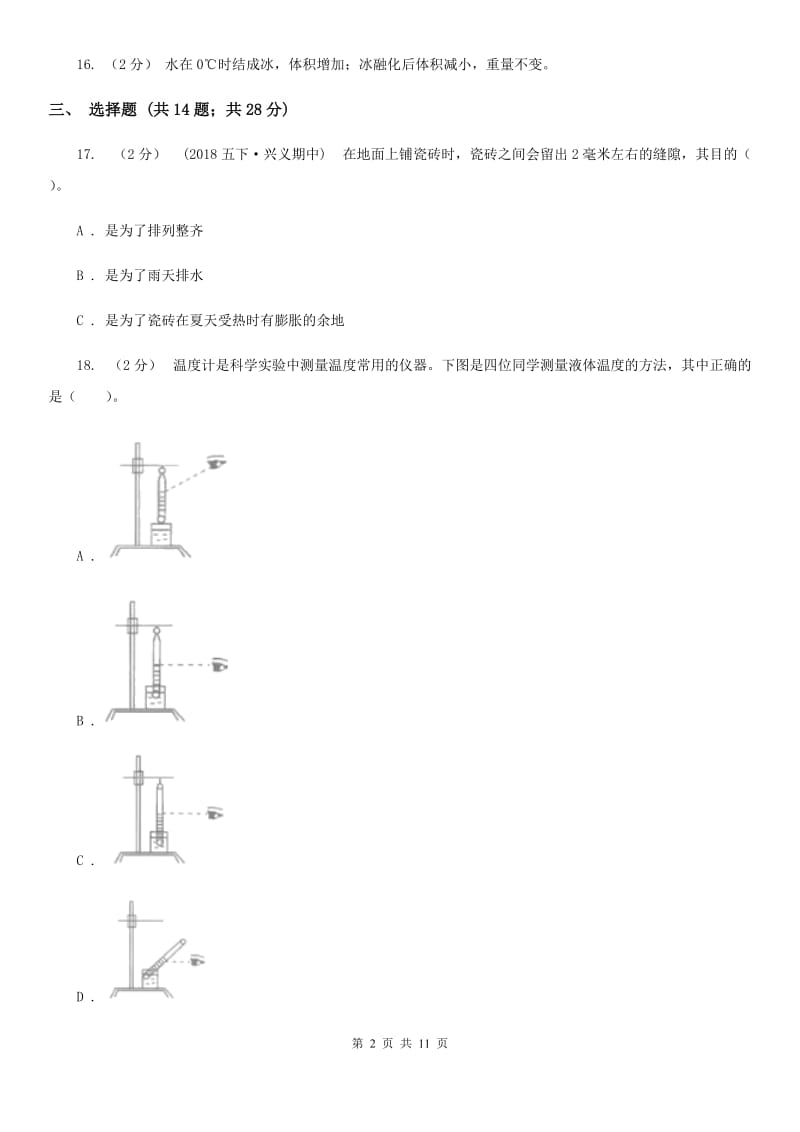 五年级（下）科学期末直通车（三）期中测试35A卷_第2页