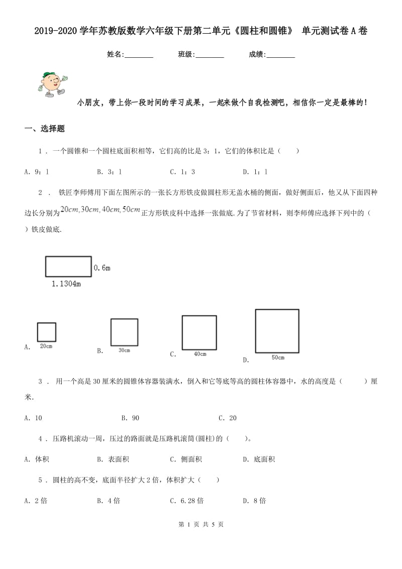 2019-2020学年苏教版数学六年级下册第二单元《圆柱和圆锥》 单元测试卷A卷_第1页