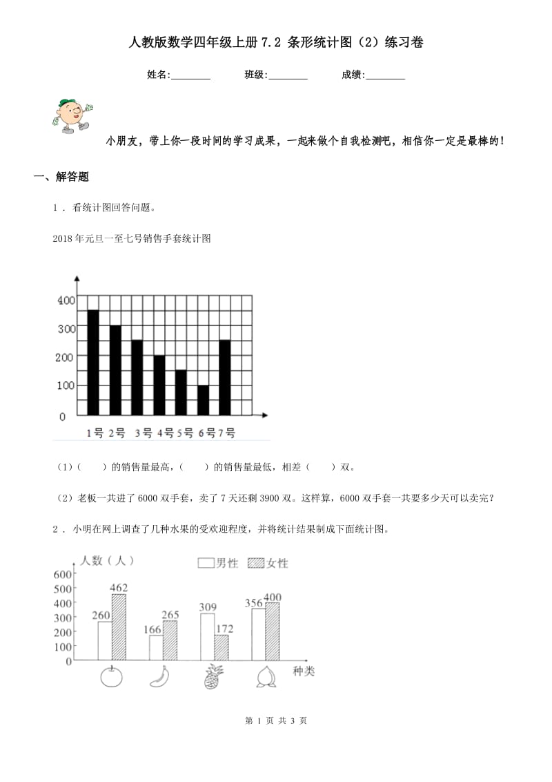 人教版数学四年级上册7.2 条形统计图(2)练习卷_第1页