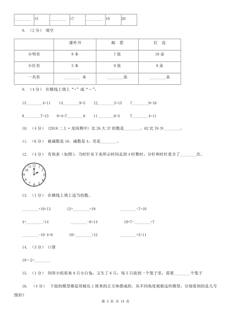 部编版一年级上学期数学期末试卷_第3页