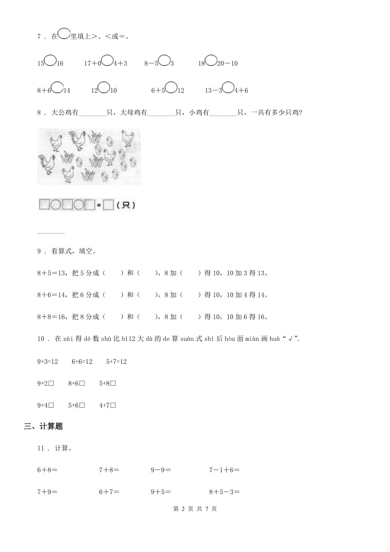 苏教版数学一年级上册第十单元《 20以内的进位加法》单元测试卷(基础卷)_第2页