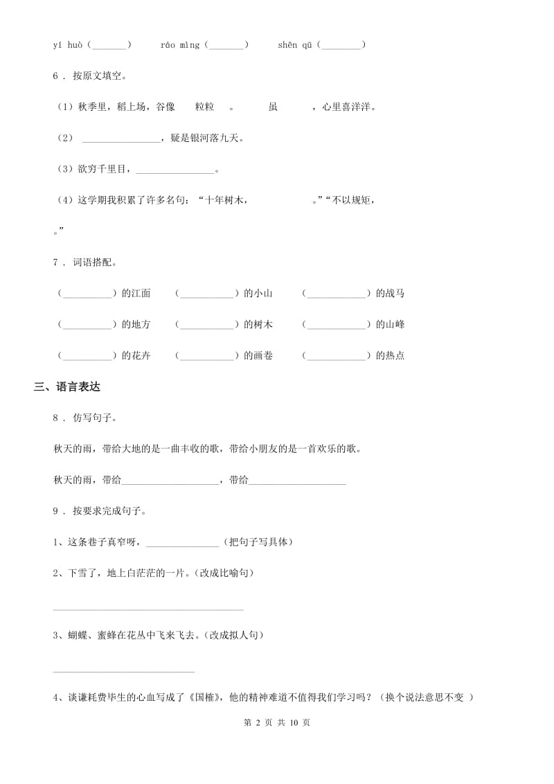 2019-2020年度部编版六年级上册期中测试语文试卷B卷新版_第2页