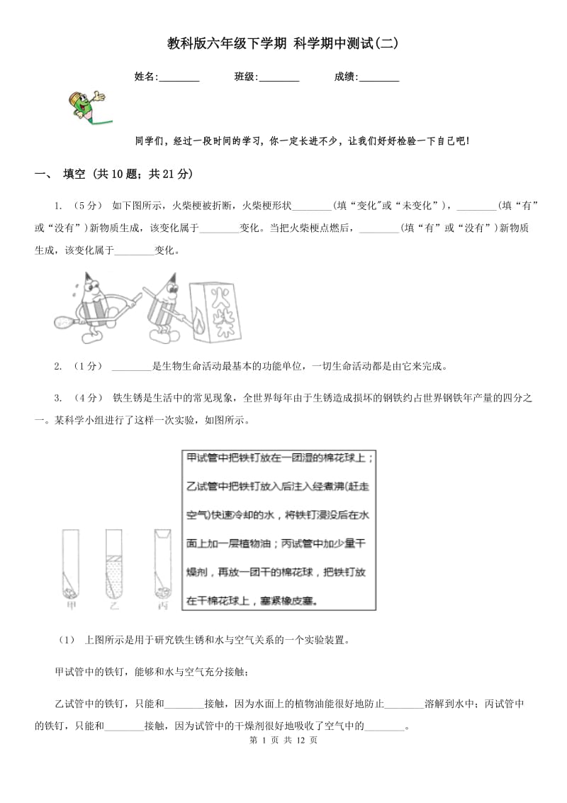 教科版六年级下学期 科学期中测试(二)_第1页