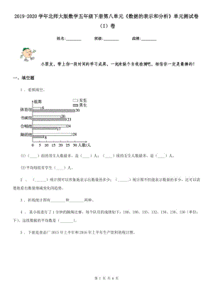 2019-2020學年北師大版數(shù)學五年級下冊第八單元《數(shù)據(jù)的表示和分析》單元測試卷（I）卷