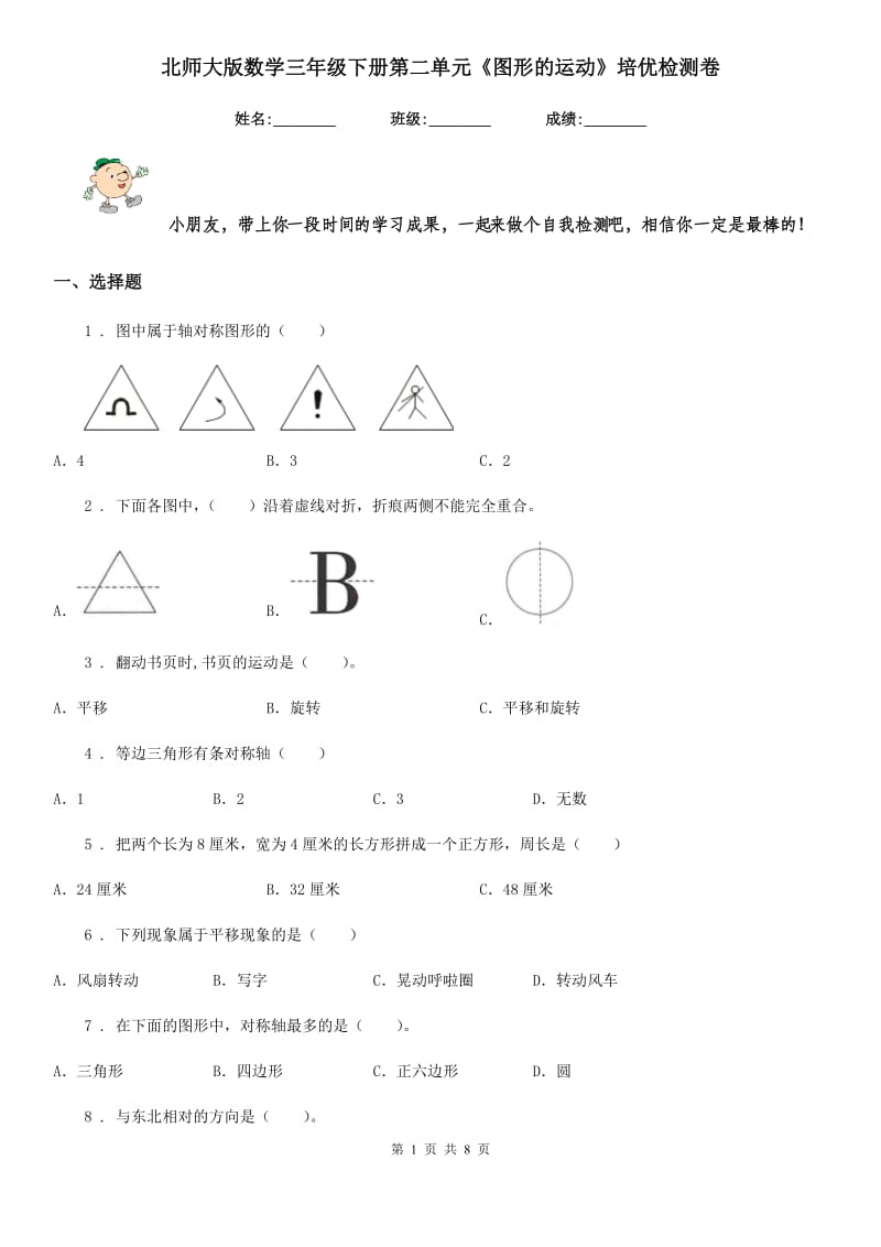 北师大版数学三年级下册第二单元《图形的运动》培优检测卷_第1页