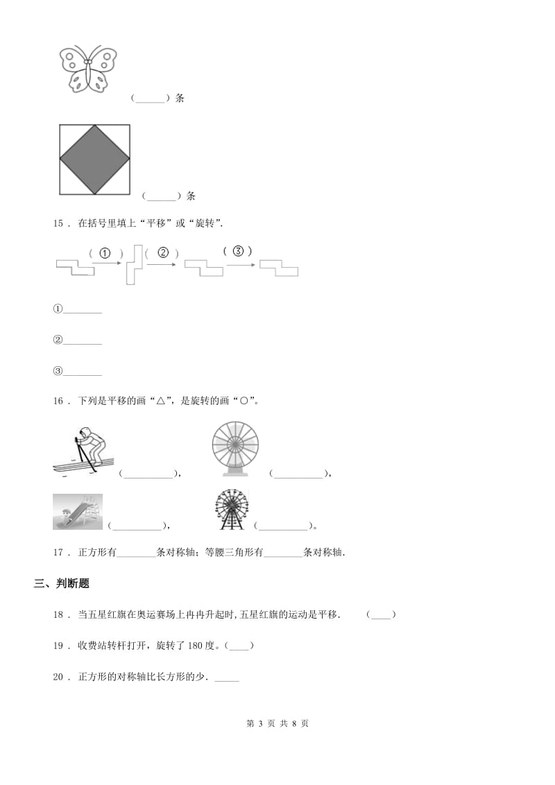 北师大版数学三年级下册第二单元《图形的运动》培优检测卷_第3页