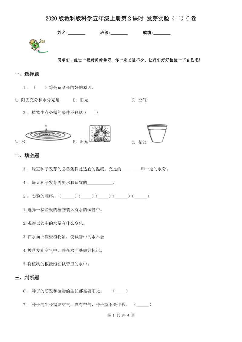 2020版教科版科学五年级上册第2课时 发芽实验（二）C卷_第1页