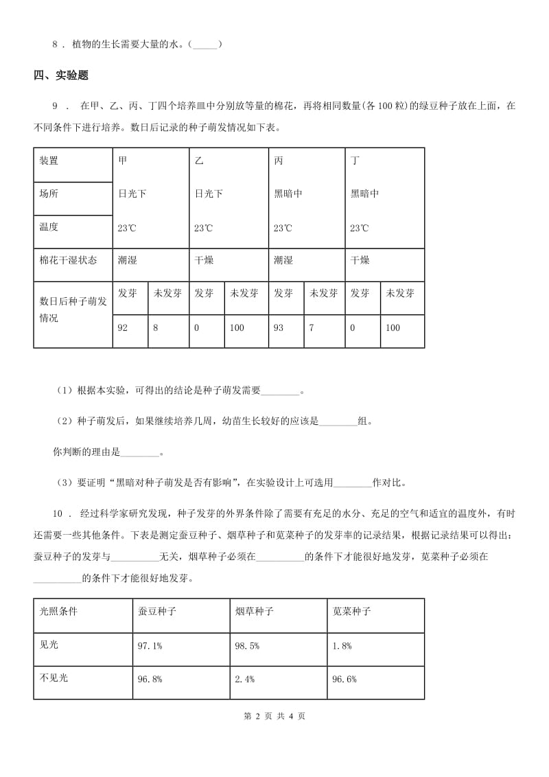 2020版教科版科学五年级上册第2课时 发芽实验（二）C卷_第2页