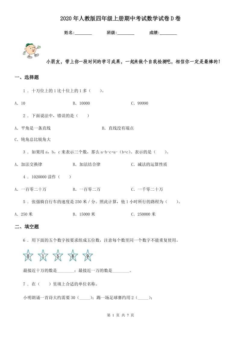 2020年人教版四年级上册期中考试数学试卷D卷_第1页