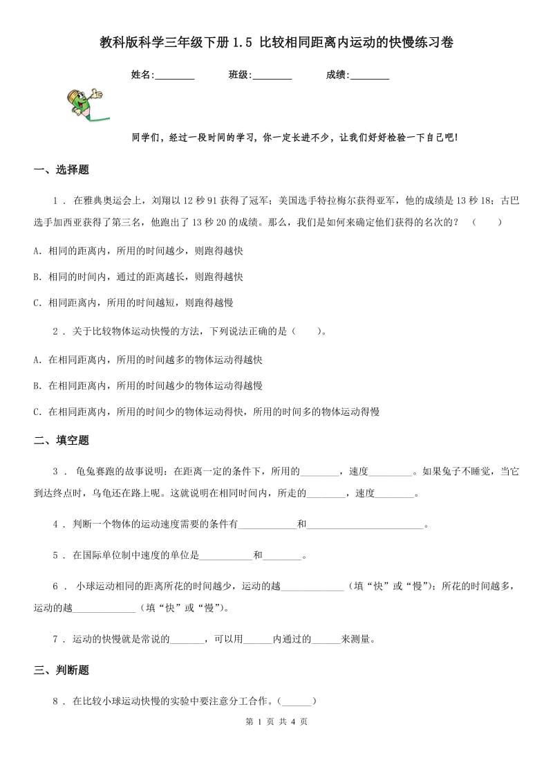 教科版科学三年级下册1.5 比较相同距离内运动的快慢练习卷_第1页