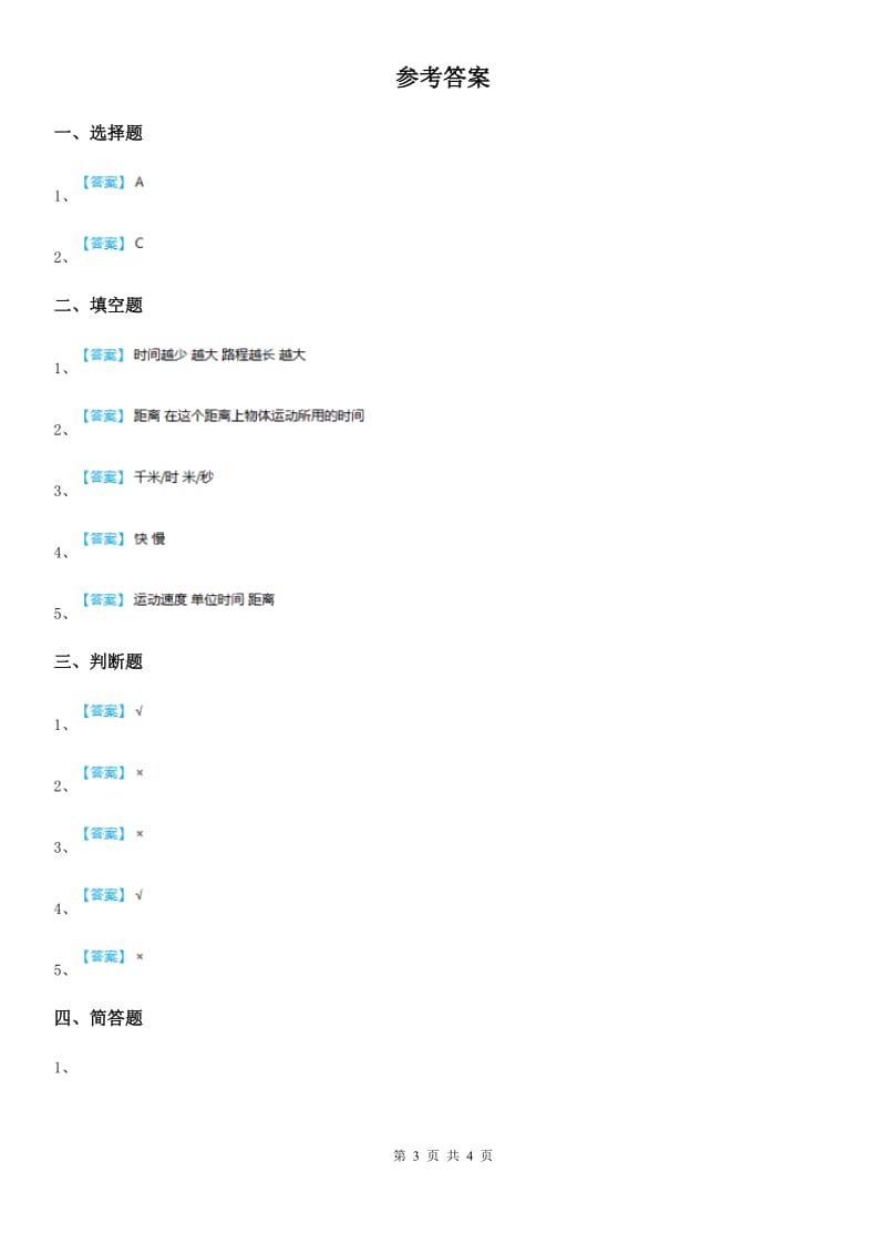 教科版科学三年级下册1.5 比较相同距离内运动的快慢练习卷_第3页