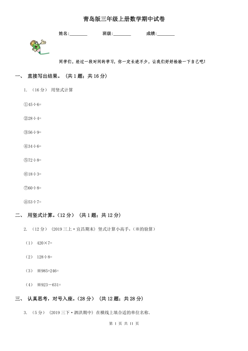 青岛版三年级上册数学期中试卷_第1页