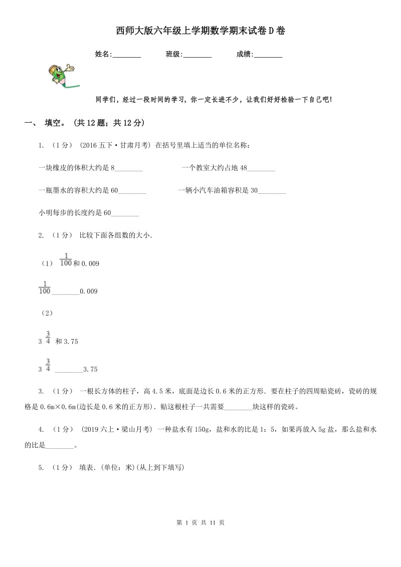 西师大版六年级上学期数学期末试卷D卷_第1页