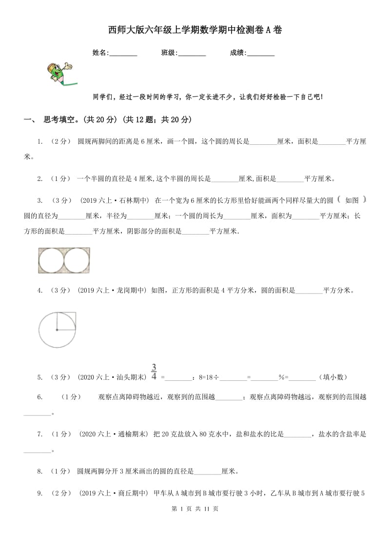 西师大版六年级上学期数学期中检测卷A卷_第1页