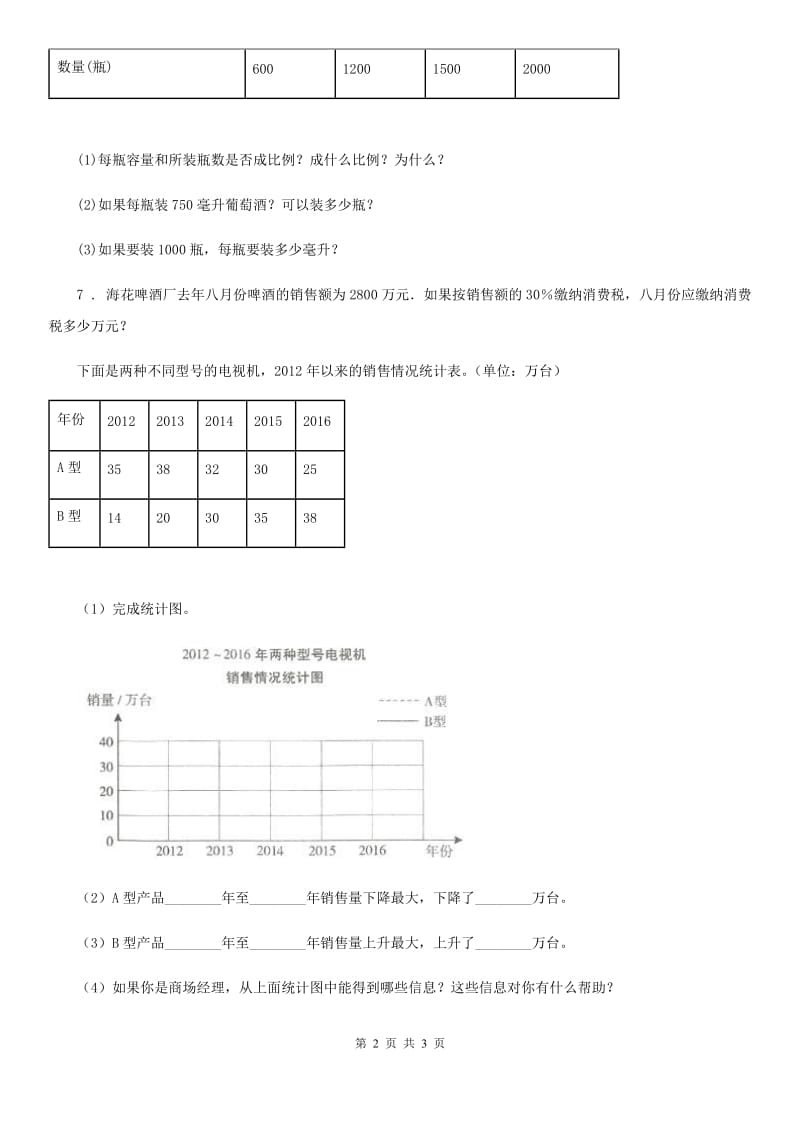 西师大版数学六年级下册5.23 统计与概率（1） 练习卷_第2页