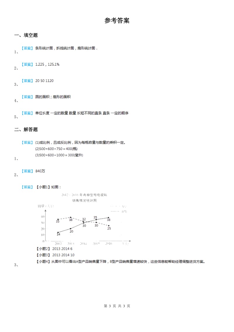 西师大版数学六年级下册5.23 统计与概率（1） 练习卷_第3页