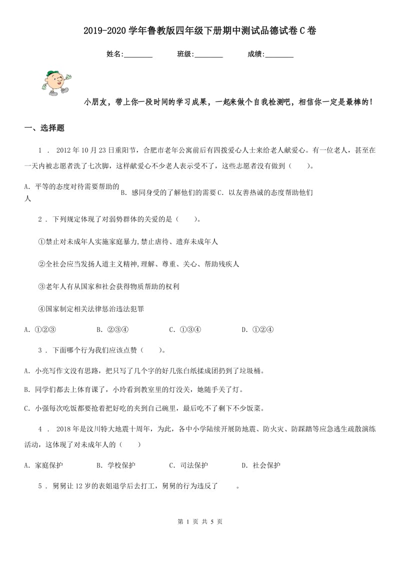 2019-2020学年鲁教版四年级下册期中测试品德试卷C卷_第1页