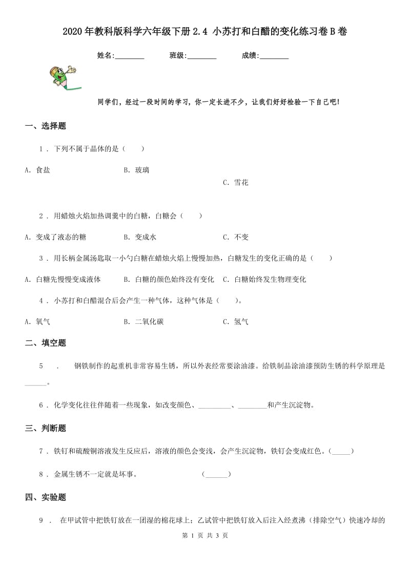 2020年教科版科学六年级下册2.4 小苏打和白醋的变化练习卷B卷_第1页