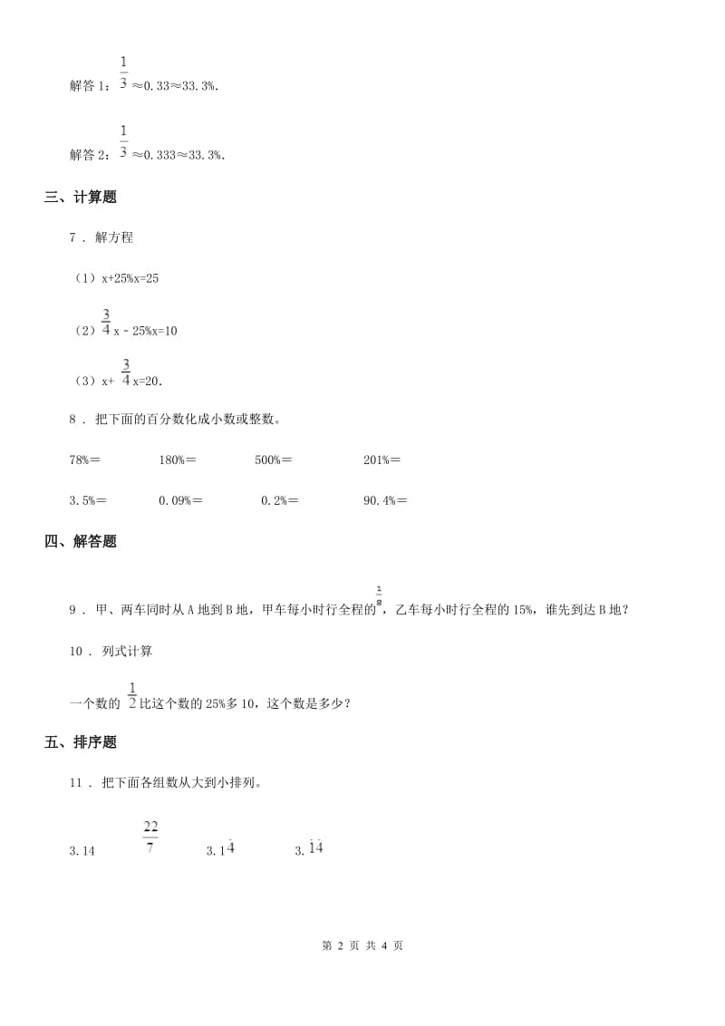 西师大版数学六年级下册1.3 百分数和分数、小数的互化（1）练习卷_第2页