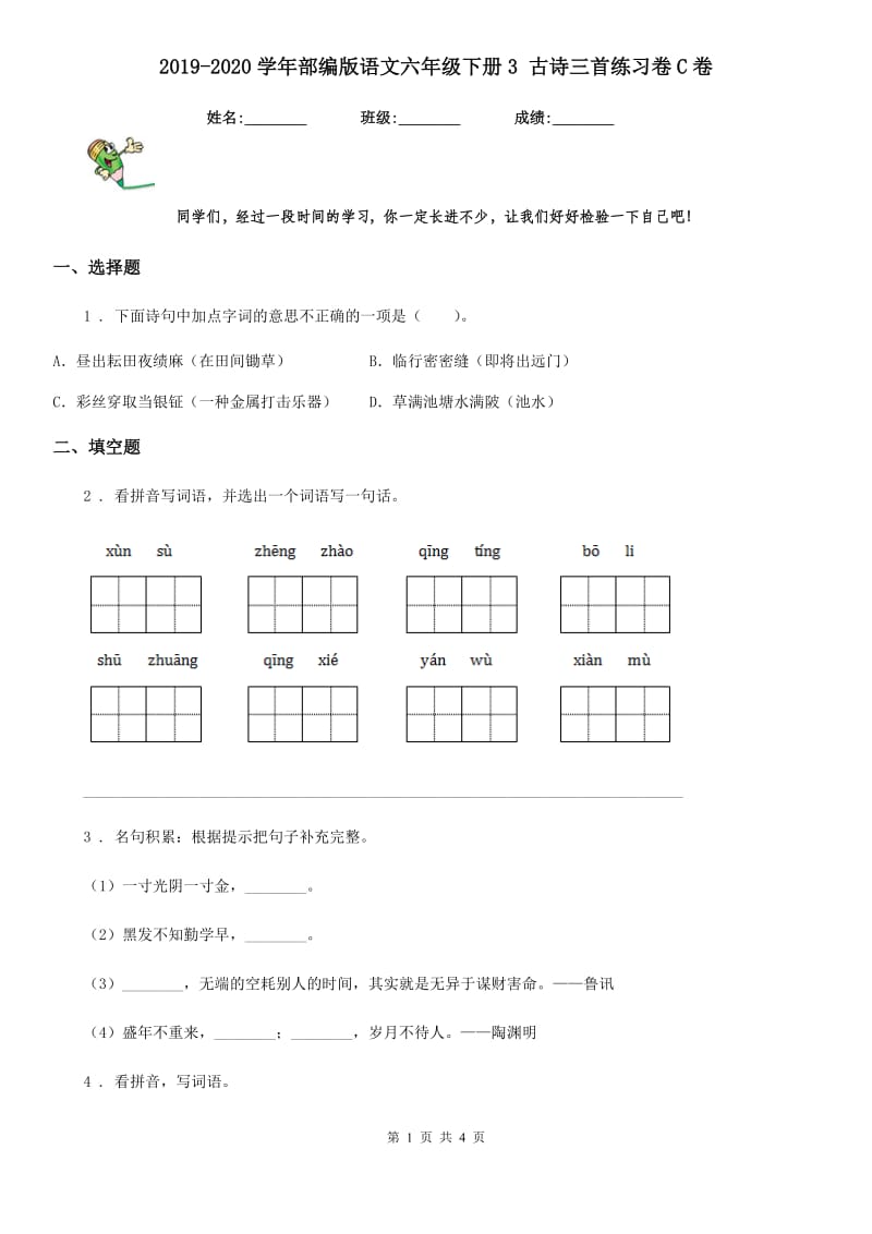 2019-2020学年部编版语文六年级下册3 古诗三首练习卷C卷新版_第1页